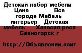 Детский набор мебели › Цена ­ 10 000 - Все города Мебель, интерьер » Детская мебель   . Хакасия респ.,Саяногорск г.